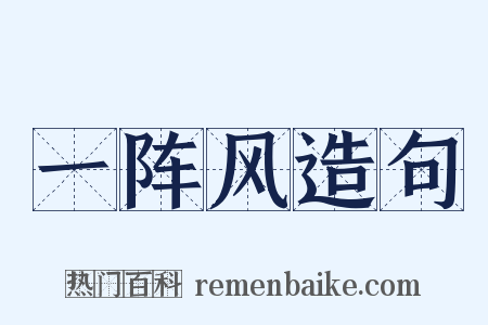 一阵风造句是什么意思的图片